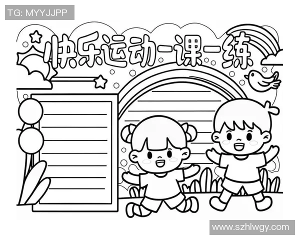 我最喜欢的体育课带给我的快乐与成长体验分享